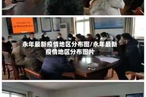 永年最新疫情地区分布图/永年最新疫情地区分布图片