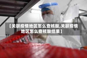 【关联疫情地区怎么查核酸,关联疫情地区怎么查核酸结果】