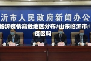 临沂疫情高危地区分布/山东临沂市疫区吗