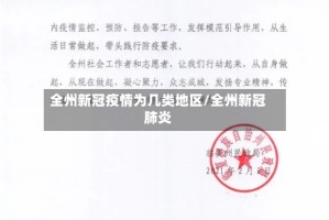 全州新冠疫情为几类地区/全州新冠肺炎