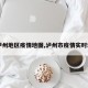 【泸州地区疫情地图,泸州市疫情实时动态】