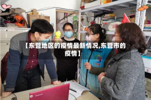 【东营地区的疫情最新情况,东营市的疫情】