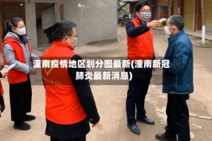 潼南疫情地区划分图最新(潼南新冠肺炎最新消息)