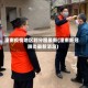 潼南疫情地区划分图最新(潼南新冠肺炎最新消息)