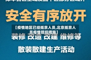 【疫情地区已经抵京人员,北京抵京人员疫情管控措施】