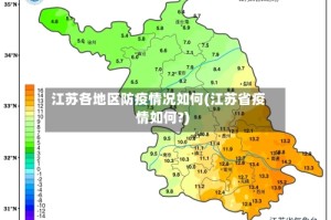 江苏各地区防疫情况如何(江苏省疫情如何?)