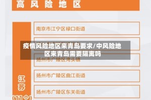 疫情风险地区来青岛要求/中风险地区来青岛需要隔离吗