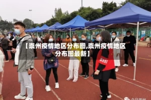 【崇州疫情地区分布图,崇州疫情地区分布图最新】