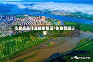 依兰县是什么疫情地区/依兰县属于哪