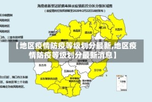 【地区疫情防疫等级划分最新,地区疫情防疫等级划分最新消息】