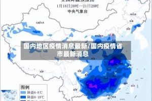 国内地区疫情消息最新/国内疫情省市最新消息