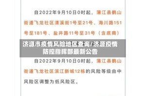 济源市疫情风险地区查询/济源疫情防控指挥部最新公告