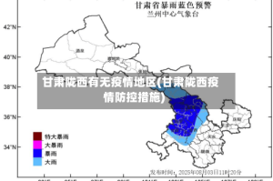 甘肃陇西有无疫情地区(甘肃陇西疫情防控措施)