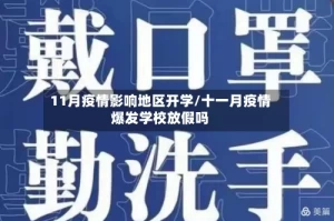 11月疫情影响地区开学/十一月疫情爆发学校放假吗