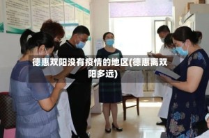 德惠双阳没有疫情的地区(德惠离双阳多远)