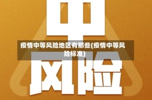 疫情中等风险地区有那些(疫情中等风险标准)