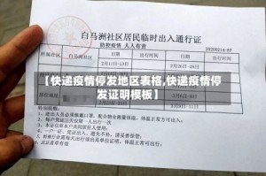 【快递疫情停发地区表格,快递疫情停发证明模板】