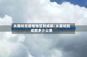 从廊坊无疫情地区到成都/从廊坊到成都多少公里