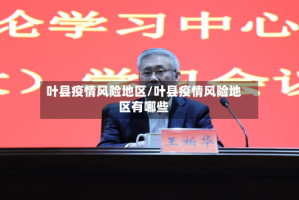 叶县疫情风险地区/叶县疫情风险地区有哪些