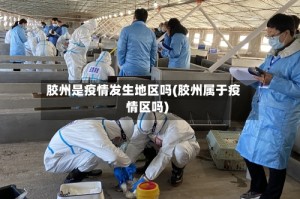 胶州是疫情发生地区吗(胶州属于疫情区吗)