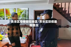 贵池区疫情管控地区/贵池区防疫最新情况