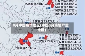 8月中国疫情地区(中国8月疫情严重地区)