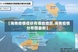 【海南疫情症状有哪些地区,海南疫情分布图最新】