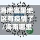 海南哪里地区有疫情了/海南哪里地区有疫情了今天