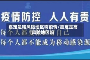 嘉定是啥风险地区啊疫情/嘉定是高风险地区吗
