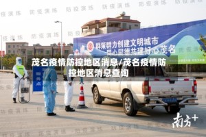 茂名疫情防控地区消息/茂名疫情防控地区消息查询