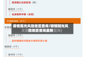 疫情阳光风险地区查询/疫情阳光风险地区查询最新