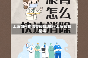 上海如何能清零疫情地区/上海 疫情 清零