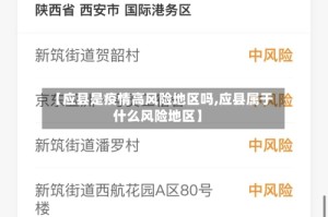 【应县是疫情高风险地区吗,应县属于什么风险地区】