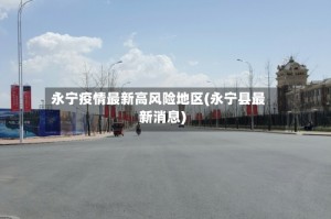 永宁疫情最新高风险地区(永宁县最新消息)