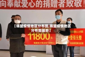 【锡盟疫情地区分布图,锡盟疫情地区分布图最新】