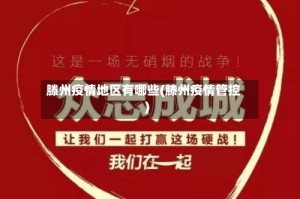 滕州疫情地区有哪些(滕州疫情管控)