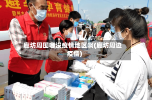 廊坊周围哪没疫情地区啊(廊坊周边疫情)