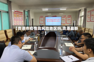 【贵港市疫情高风险地区吗,贵港最新】