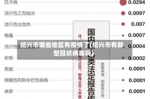 绍兴市哪些地区有疫情了(绍兴市有新型冠状病毒吗)