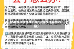 快递涉及疫情地区怎么办(快递包裹涉疫)