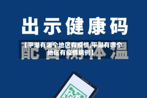 【平湖有哪个地区有疫情,平湖有哪个地区有疫情病例】