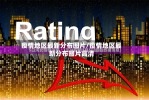疫情地区最新分布图片/疫情地区最新分布图片高清