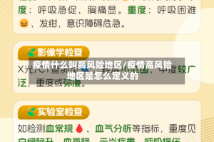 疫情什么叫高风险地区/疫情高风险地区是怎么定义的