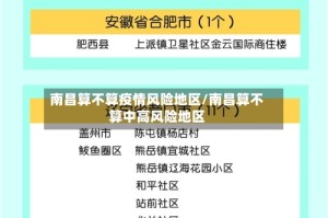 南昌算不算疫情风险地区/南昌算不算中高风险地区