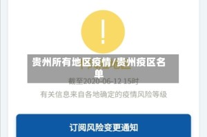 贵州所有地区疫情/贵州疫区名单