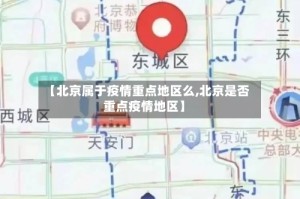 【北京属于疫情重点地区么,北京是否重点疫情地区】