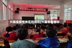 兴国是疫情地区吗现在(兴国有疫情吗)