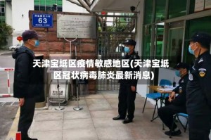天津宝坻区疫情敏感地区(天津宝坻区冠状病毒肺炎最新消息)