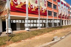 【梧州怎么报备疫情地区呢,2021梧州防疫最新政策】