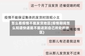 怎么看疫情不能发货地区(疫情期间怎么知道快递能不能送到自己所处的地区)